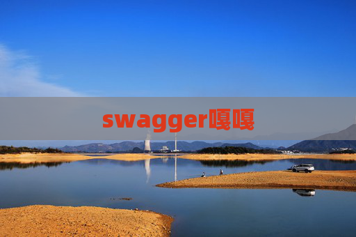 swagger嘎嘎