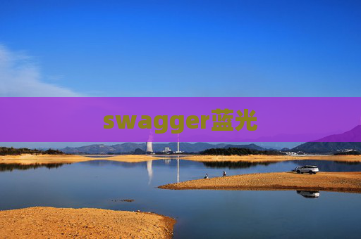 swagger蓝光 swagger蓝光