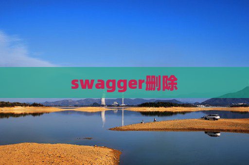 swagger删除