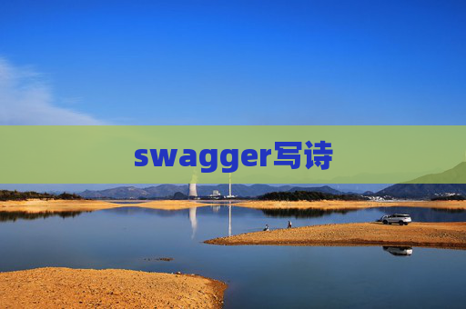 swagger写诗
