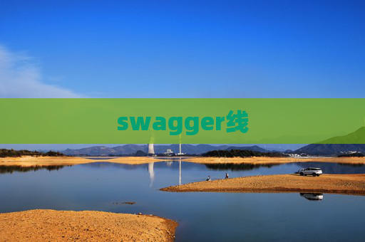 swagger线