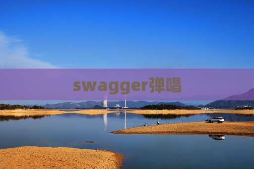 swagger弹唱
